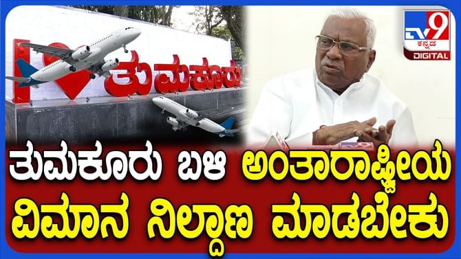 ತುಮಕೂರಲ್ಲಿ ವಿಮಾನ ನಿಲ್ದಾಣಕ್ಕೆ ಆಗ್ರಹಿಸಿ ಸಿಎಂ, ಕೇಂದ್ರ ಸಚಿವರಿಗೆ ಪತ್ರ