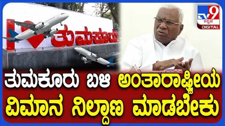 ತುಮಕೂರಲ್ಲಿ ವಿಮಾನ ನಿಲ್ದಾಣಕ್ಕೆ ಆಗ್ರಹಿಸಿ ಸಿಎಂ, ಕೇಂದ್ರ ಸಚಿವರಿಗೆ ಮಾಜಿ ಸಂಸದರಿಂದ ಪತ್ರ ತುಮಕೂರಲ್ಲಿ ವಿಮಾನ ನಿಲ್ದಾಣಕ್ಕೆ ಆಗ್ರಹಿಸಿ ಸಿಎಂ, ಕೇಂದ್ರ ಸಚಿವರಿಗೆ ಮಾಜಿ ಸಂಸದರಿಂದ ಪತ್ರ