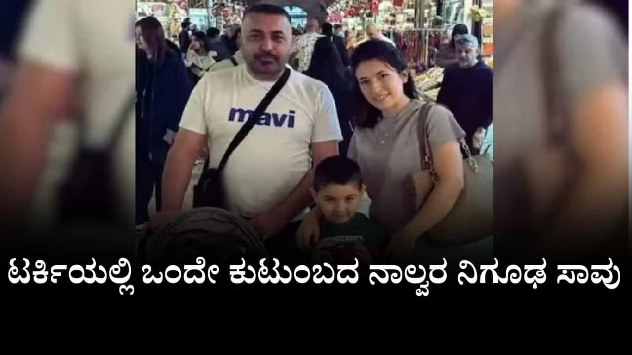 ಬೇರೆ ದೇಶಗಳಿಗೆ ಹೋದಾಗ ಅಲ್ಲಿನ ಸ್ಟ್ರೀಟ್ ಫುಡ್ ತಿನ್ನುವ ಮುನ್ನ ಎಚ್ಚರ, ಒಂದೇ ಕುಟುಂಬದ ನಾಲ್ವರ ನಿಗೂಢ ಸಾವು ಬೇರೆ ದೇಶಗಳಿಗೆ ಹೋದಾಗ ಅಲ್ಲಿನ ಸ್ಟ್ರೀಟ್ ಫುಡ್ ತಿನ್ನುವ ಮುನ್ನ ಎಚ್ಚರ, ಒಂದೇ ಕುಟುಂಬದ ನಾಲ್ವರ ನಿಗೂಢ ಸಾವು
