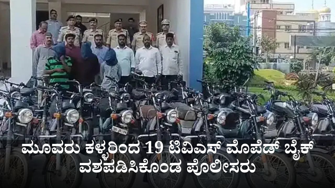 ಮೂವರು ಕಳ್ಳರಿಂದ 19 ಟಿವಿಎಸ್ ಮೊಪೆಡ್ ಬೈಕ್ ವಶಪಡಿಸಿಕೊಂಡ ಪೊಲೀಸರು