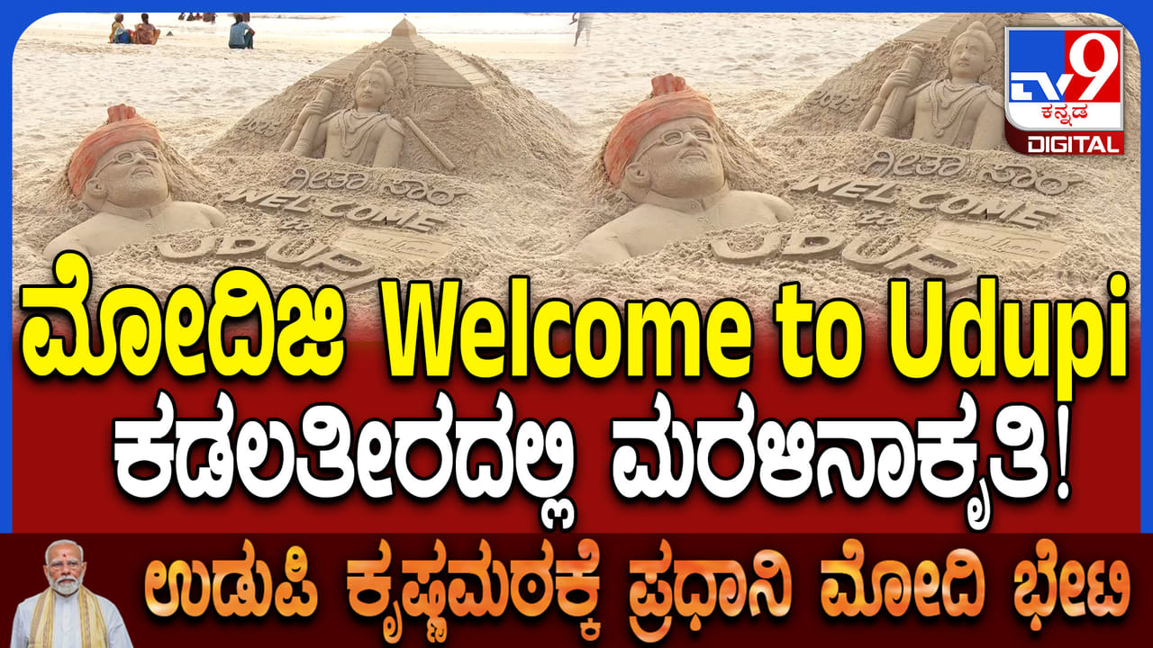 ಉಡುಪಿ ಕಡಲತೀರದಲ್ಲಿ ಮೋದಿಯ ಮರಳಿನ ಕಲಾಕೃತಿ!