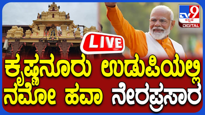 ಉಡುಪಿಯಲ್ಲಿ ಪ್ರಧಾನಿ ಮೋದಿ, ಲಕ್ಷ ಕಂಠ ಗೀತಾ ಪಾರಾಯಣದಲ್ಲಿ ಭಾಗಿ