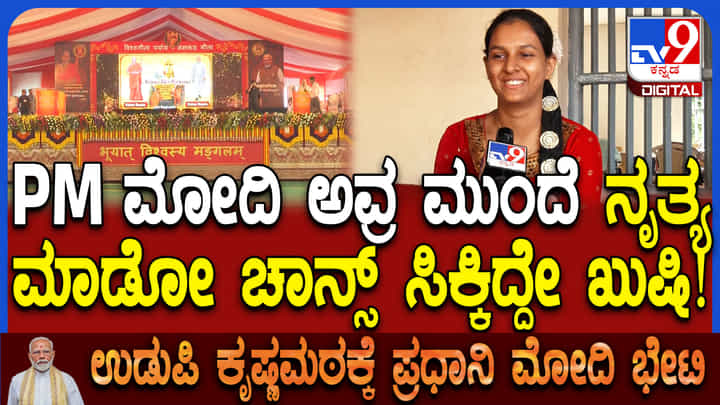 ಮೋದಿ ಸಮ್ಮುಖದಲ್ಲಿ ನೃತ್ಯ ಪ್ರದರ್ಶನ; ಕಲಾವಿದರ ಉತ್ಸಾಹ ಹೇಗಿದೆ ನೋಡಿ ಮೋದಿ ಸಮ್ಮುಖದಲ್ಲಿ ನೃತ್ಯ ಪ್ರದರ್ಶನ; ಕಲಾವಿದರ ಉತ್ಸಾಹ ಹೇಗಿದೆ ನೋಡಿ