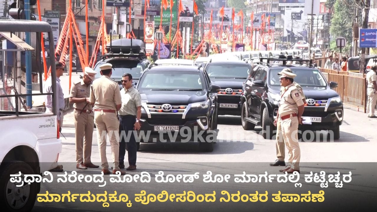Narendra Modi Udupi Visit: ಕೃಷ್ಣನೂರು ಉಡುಪಿಗೆ ಇಂದು ಮೋದಿ: ಎಲ್ಲೆಡೆ ಅಲರ್ಟ್, ಎಷ್ಟೊತ್ತಿಗೆ ಏನು ಕಾರ್ಯಕ್ರಮ? ಇಲ್ಲಿದೆ ವಿವರ