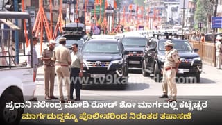 Narendra Modi Udupi Visit: ಕೃಷ್ಣನೂರು ಉಡುಪಿಗೆ ಇಂದು ಮೋದಿ: ಎಲ್ಲೆಡೆ ಅಲರ್ಟ್, ಎಷ್ಟೊತ್ತಿಗೆ ಏನು ಕಾರ್ಯಕ್ರಮ? ಇಲ್ಲಿದೆ ವಿವರ