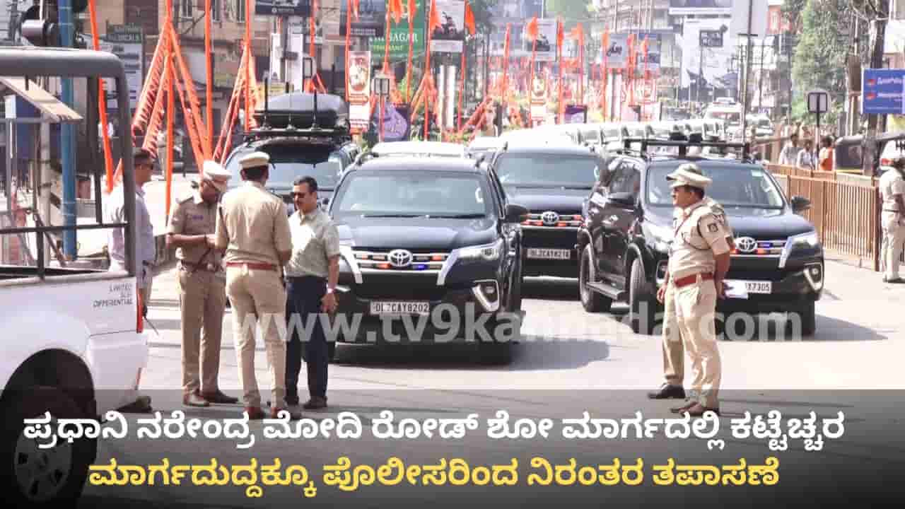 Narendra Modi Udupi Visit: ಕೃಷ್ಣನೂರು ಉಡುಪಿಗೆ ಇಂದು ಮೋದಿ: ಎಲ್ಲೆಡೆ ಅಲರ್ಟ್, ಎಷ್ಟೊತ್ತಿಗೆ ಏನು ಕಾರ್ಯಕ್ರಮ? ಇಲ್ಲಿದೆ ವಿವರ