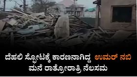 ದೆಹಲಿ ಸ್ಫೋಟಕ್ಕೆ ಕಾರಣನಾಗಿದ್ದ ಡಾ. ಉಮರ್ ನಬಿ ಮನೆ ರಾತ್ರೋರಾತ್ರಿ ನೆಲಸಮ
