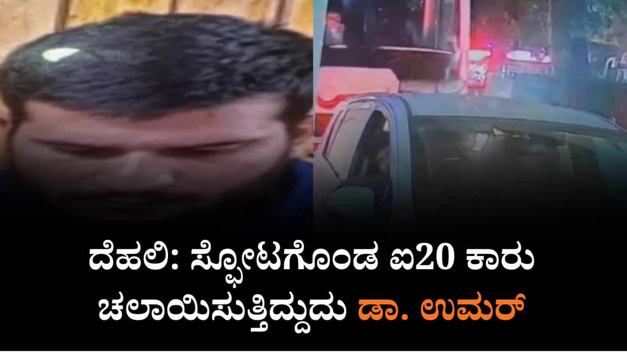 ದೆಹಲಿ ನಿಗೂಢ ಸ್ಫೋಟ: ಸ್ಫೋಟಗೊಂಡ ಐ20 ಕಾರು ಚಲಾಯಿಸುತ್ತಿದ್ದುದು ಉಮರ್, ಡಿಎನ್ಎ ಪರೀಕ್ಷೆಯಲ್ಲಿ ದೃಢ ದೆಹಲಿ ನಿಗೂಢ ಸ್ಫೋಟ: ಸ್ಫೋಟಗೊಂಡ ಐ20 ಕಾರು ಚಲಾಯಿಸುತ್ತಿದ್ದುದು ಉಮರ್, ಡಿಎನ್ಎ ಪರೀಕ್ಷೆಯಲ್ಲಿ ದೃಢ