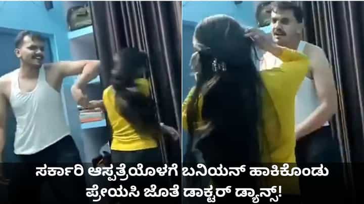 ಸರ್ಕಾರಿ ಆಸ್ಪತ್ರೆಯೊಳಗೆ ಬನಿಯನ್ ಹಾಕಿಕೊಂಡು ಪ್ರೇಯಸಿ ಜೊತೆ ಡಾಕ್ಟರ್ ಡ್ಯಾನ್ಸ್! ಸರ್ಕಾರಿ ಆಸ್ಪತ್ರೆಯೊಳಗೆ ಬನಿಯನ್ ಹಾಕಿಕೊಂಡು ಪ್ರೇಯಸಿ ಜೊತೆ ಡಾಕ್ಟರ್ ಡ್ಯಾನ್ಸ್!