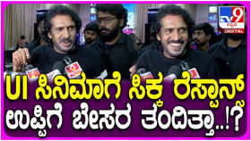 ‘ಯುಐ’ ಸಿನಿಮಾಗೆ ಜನ ನೀಡಿದ ರೆಸ್ಪಾನ್ಸ್ ಬಗ್ಗೆ ಉಪೇಂದ್ರಗೆ ಬೇಸರ ಇದೆಯಾ?