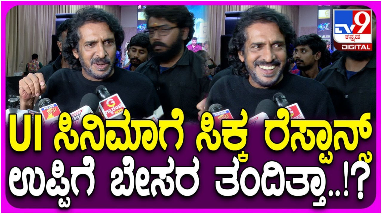 ‘ಯುಐ’ ಸಿನಿಮಾಗೆ ಜನ ನೀಡಿದ ರೆಸ್ಪಾನ್ಸ್ ಬಗ್ಗೆ ಉಪೇಂದ್ರಗೆ ಬೇಸರ ಇದೆಯಾ? ‘ಯುಐ’ ಸಿನಿಮಾಗೆ ಜನ ನೀಡಿದ ರೆಸ್ಪಾನ್ಸ್ ಬಗ್ಗೆ ಉಪೇಂದ್ರಗೆ ಬೇಸರ ಇದೆಯಾ?