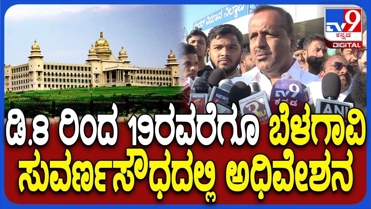 ಬೆಳಗಾವಿ ಅಧಿವೇಶನ ಮೋಜು-ಮಸ್ತಿಗೆ ನಡೆಯುತ್ತಾ!? ಏನಂದ್ರು ಖಾದರ್?