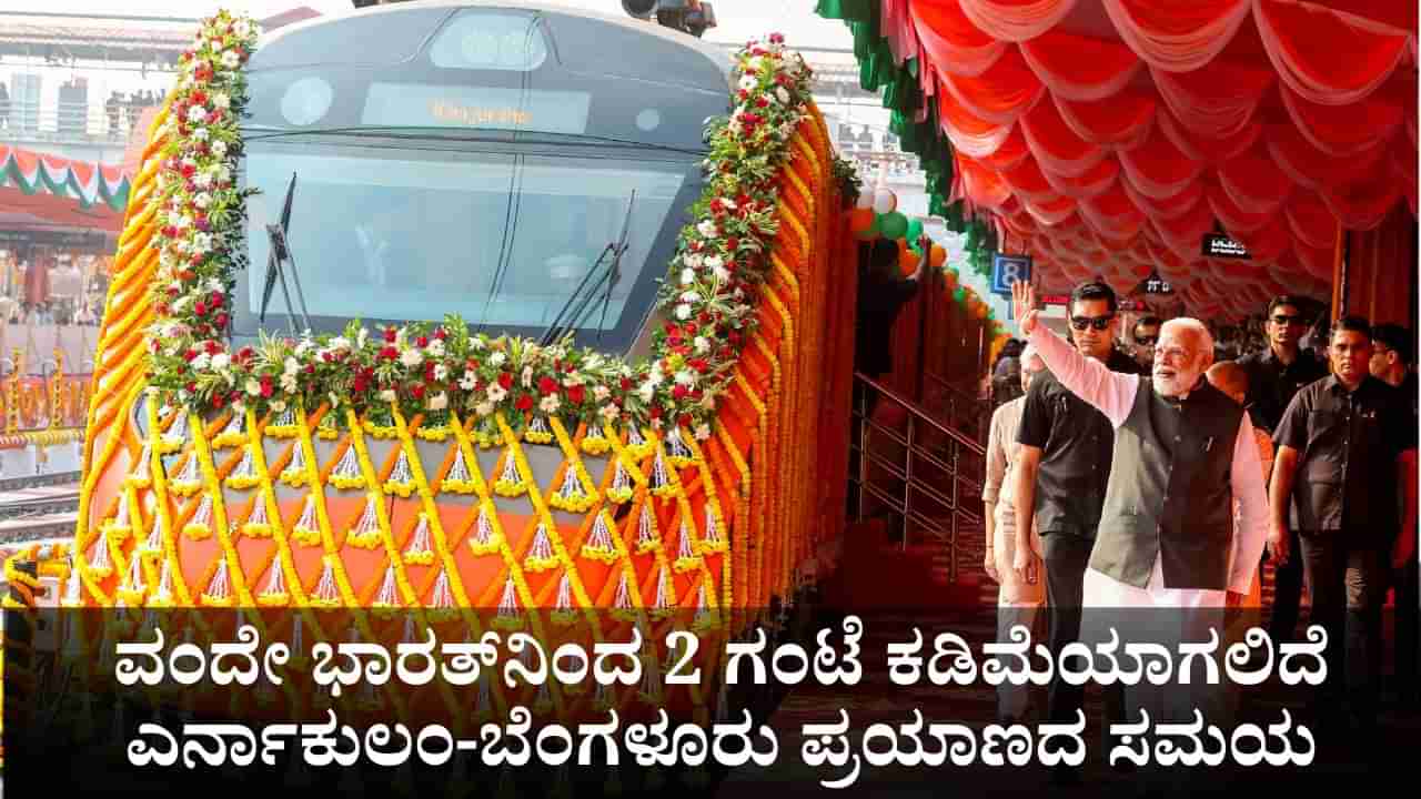 ಮೋದಿ ಉದ್ಘಾಟಿಸಿದ ವಂದೇ ಭಾರತ್ನಿಂದ 2 ಗಂಟೆ ಕಡಿಮೆಯಾಗಲಿದೆ ಎರ್ನಾಕುಲಂ-ಬೆಂಗಳೂರು ಪ್ರಯಾಣದ ಸಮಯ