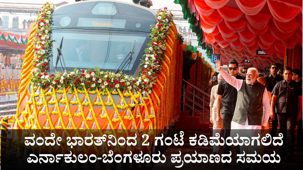 ಮೋದಿ ಉದ್ಘಾಟಿಸಿದ ವಂದೇ ಭಾರತ್​​ನಿಂದ 2 ಗಂಟೆ ಕಡಿಮೆಯಾಗಲಿದೆ ಎರ್ನಾಕುಲಂ-ಬೆಂಗಳೂರು ಪ್ರಯಾಣದ ಸಮಯ