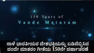 ಬ್ರಿಟಿಷರ ನಿದ್ದೆ ಕಸಿದುಕೊಂಡಿದ್ದ ವಂದೇ ಮಾತರಂ ಗೀತೆಗೆ 150 ವರ್ಷ, ಈ ಹಾಡಿನ ಹಿಂದಿನ ಸ್ವಾರಸ್ಯಕರ ಕಥೆ ಇಲ್ಲಿದೆ