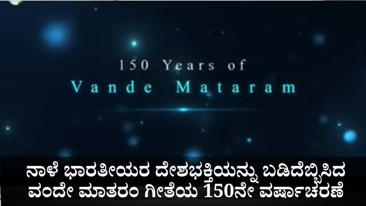 ನಾಳೆ ಭಾರತೀಯರ ದೇಶಭಕ್ತಿಯನ್ನು ಬಡಿದೆಬ್ಬಿಸಿದ ವಂದೇ ಮಾತರಂ ಗೀತೆಯ 150ನೇ ವರ್ಷಾಚರಣೆ ನಾಳೆ ಭಾರತೀಯರ ದೇಶಭಕ್ತಿಯನ್ನು ಬಡಿದೆಬ್ಬಿಸಿದ ವಂದೇ ಮಾತರಂ ಗೀತೆಯ 150ನೇ ವರ್ಷಾಚರಣೆ