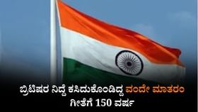 ಬ್ರಿಟಿಷರ ನಿದ್ದೆ ಕಸಿದುಕೊಂಡಿದ್ದ ವಂದೇ ಮಾತರಂ ಗೀತೆಗೆ 150 ವರ್ಷ
