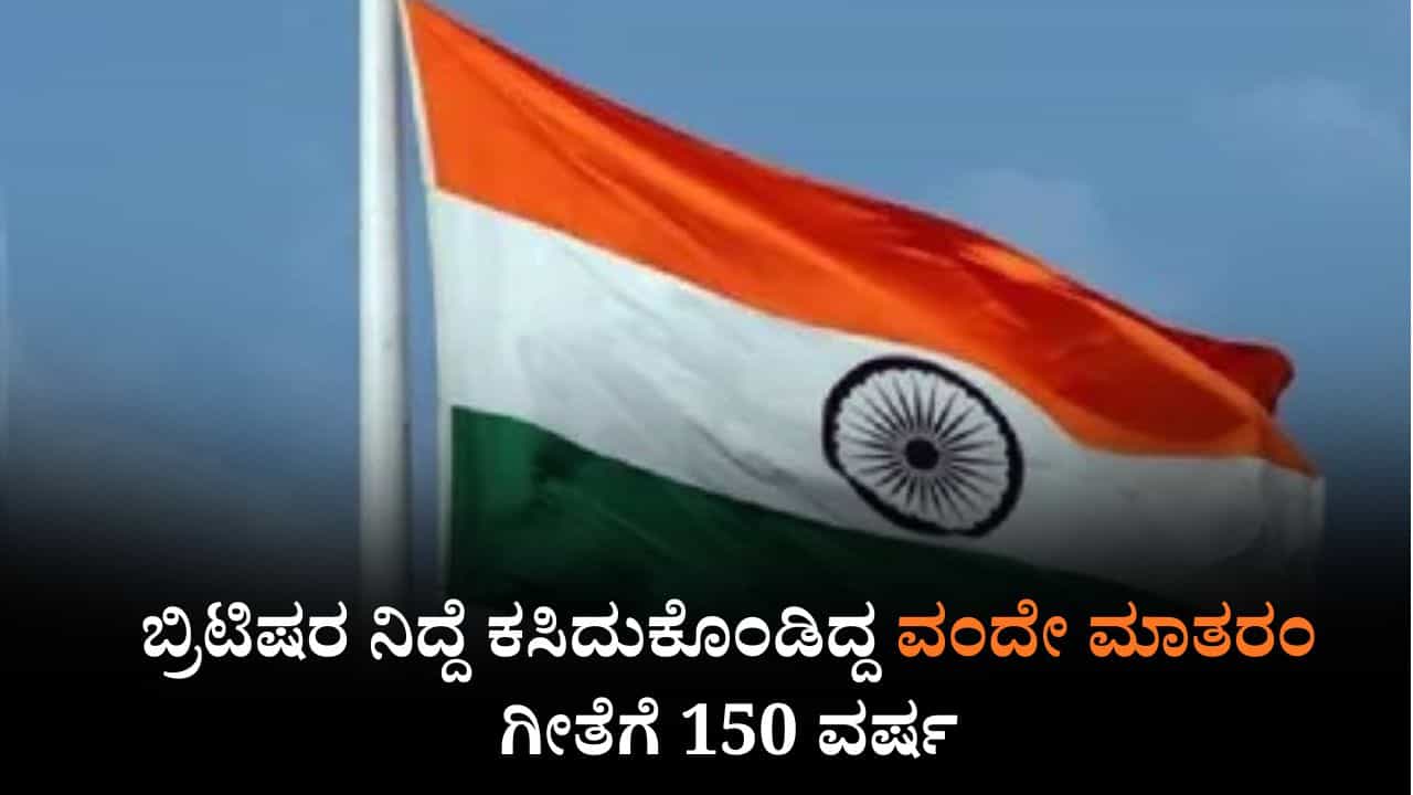 ಬ್ರಿಟಿಷರ ನಿದ್ದೆ ಕಸಿದುಕೊಂಡಿದ್ದ ವಂದೇ ಮಾತರಂ ಗೀತೆಗೆ 150 ವರ್ಷ, ಈ ಹಾಡಿನ ಹಿಂದಿನ ಸ್ವಾರಸ್ಯಕರ ಕಥೆ ಇಲ್ಲಿದೆ ಬ್ರಿಟಿಷರ ನಿದ್ದೆ ಕಸಿದುಕೊಂಡಿದ್ದ ವಂದೇ ಮಾತರಂ ಗೀತೆಗೆ 150 ವರ್ಷ, ಈ ಹಾಡಿನ ಹಿಂದಿನ ಸ್ವಾರಸ್ಯಕರ ಕಥೆ ಇಲ್ಲಿದೆ