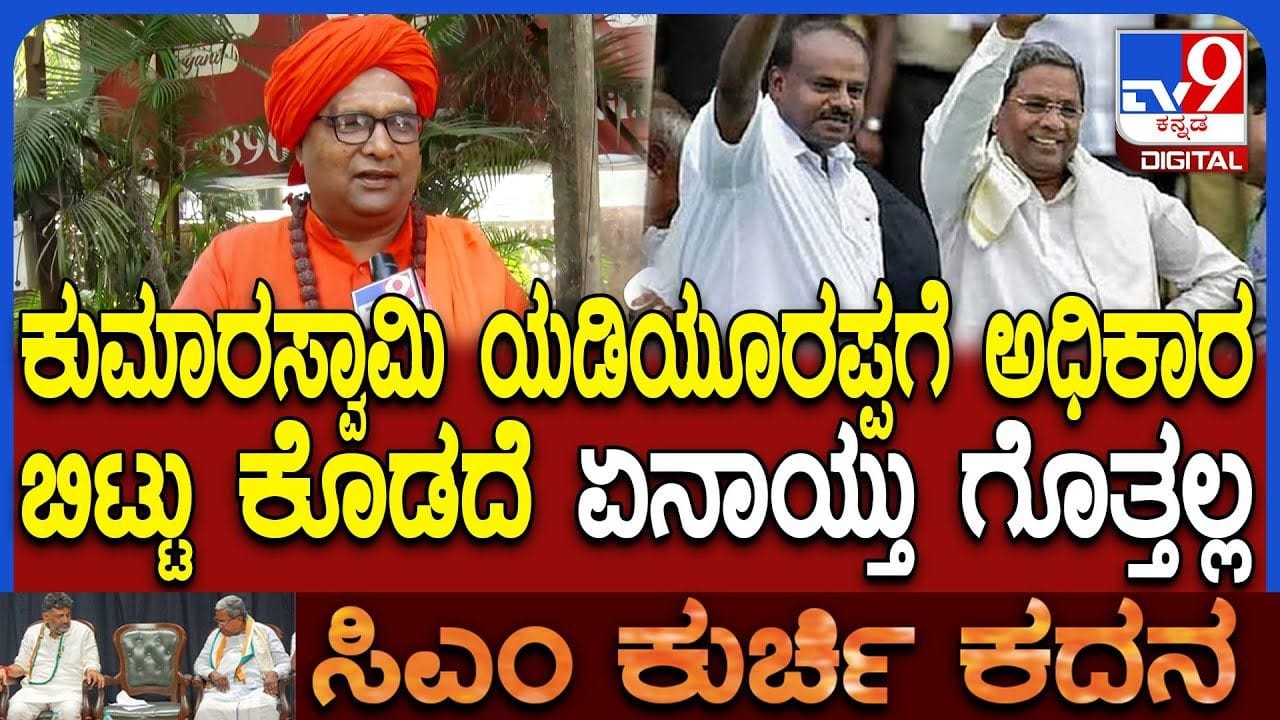 ಸಿದ್ದರಾಮಯ್ಯ ಹಠ ಬಿಟ್ಟು ಡಿಕೆಶಿಗೆ ಕುರ್ಚಿ ಬಿಟ್ಟುಕೊಡಲಿ: ಇಲ್ಲವಾದಲ್ಲಿ ಸರ್ಕಾರ ಪತನ ಎಂದ ಸ್ವಾಮೀಜಿ