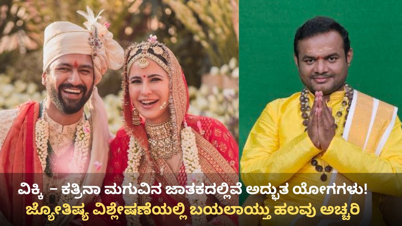 ವಿಕ್ಕಿ ಕೌಶಲ್ - ಕತ್ರಿನಾ ಕೈಫ್ ಮಗುವಿನ ಜಾತಕದಲ್ಲಿ ಅವೆಷ್ಟು ಯೋಗಗಳಿವೆಯೋ!