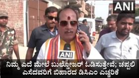 ಎದೆ ಮೇಲೆ ಬುಲ್ಡೋಜರ್ ಓಡಿಸುತ್ತೇವೆ;ದಾಳಿಕೋರರಿಗೆ ಬಿಹಾರದ ಡಿಸಿಎಂ ಎಚ್ಚರಿಕೆ