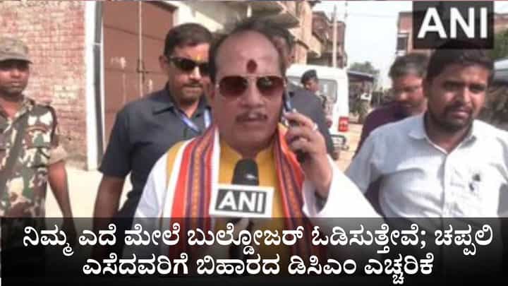ನಿಮ್ಮ ಎದೆ ಮೇಲೆ ಬುಲ್ಡೋಜರ್ ಓಡಿಸುತ್ತೇವೆ; ಚಪ್ಪಲಿ ಎಸೆದವರಿಗೆ ಬಿಹಾರದ ಡಿಸಿಎಂ ಎಚ್ಚರಿಕೆ ನಿಮ್ಮ ಎದೆ ಮೇಲೆ ಬುಲ್ಡೋಜರ್ ಓಡಿಸುತ್ತೇವೆ; ಚಪ್ಪಲಿ ಎಸೆದವರಿಗೆ ಬಿಹಾರದ ಡಿಸಿಎಂ ಎಚ್ಚರಿಕೆ