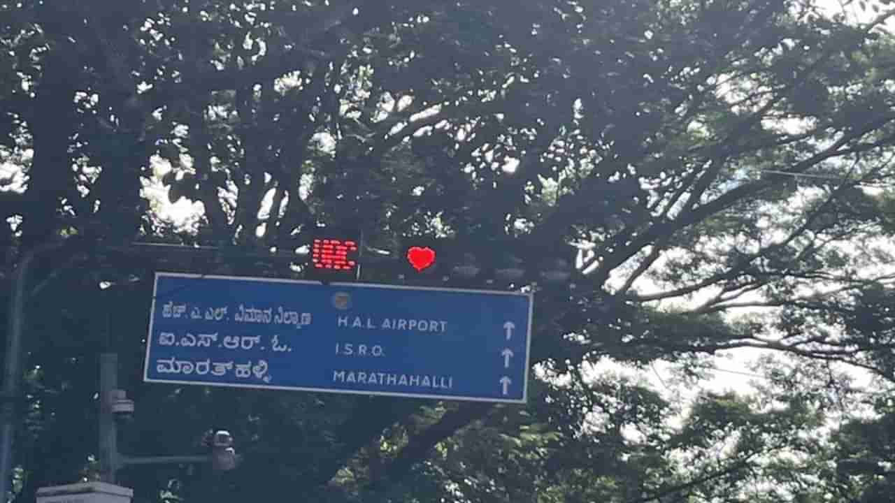ಬೆಂಗಳೂರಿಗರ ಮನಗೆದ್ದ ಹೃದಯಾಕಾರದ ಸಿಗ್ನಲ್; ಎಕ್ಸ್ ಪೋಸ್ಟ್ ವೈರಲ್