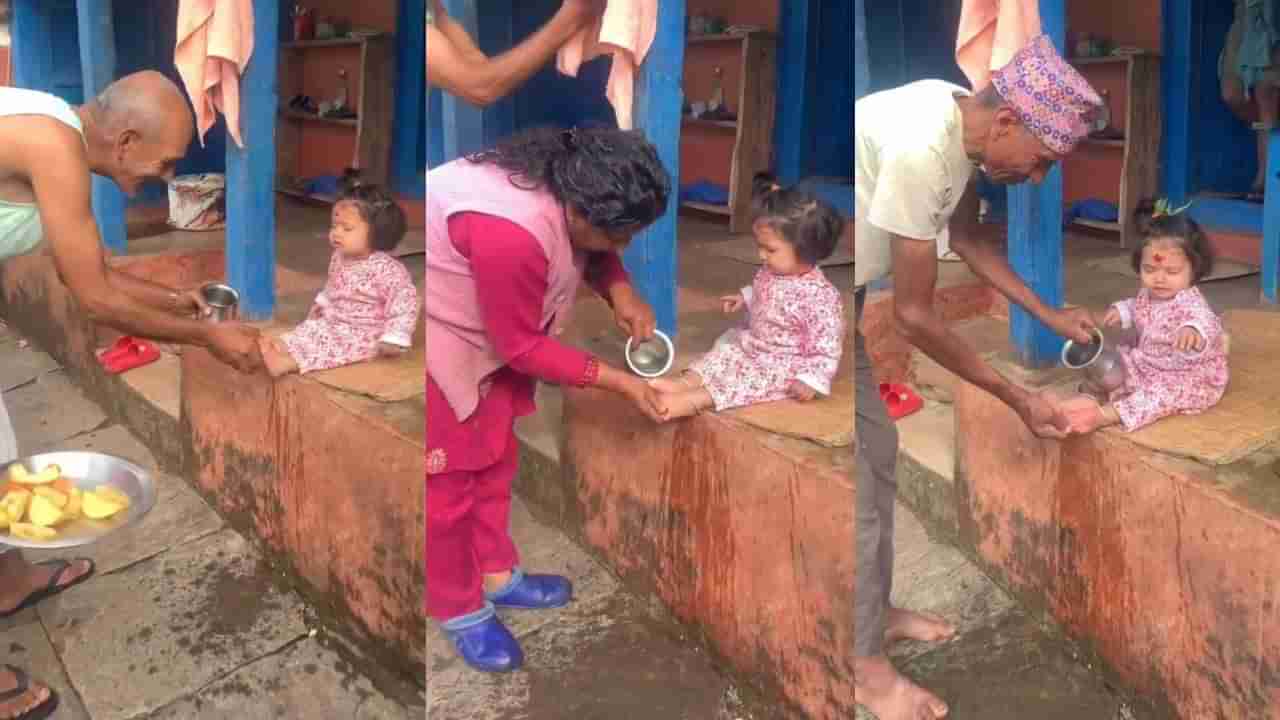 Video: ಇದು ಸನಾತನ ಧರ್ಮದ ಸೌಂದರ್ಯ; ಮನೆಯ ಪುಟ್ಟ ಲಕ್ಷ್ಮಿಯ ಪಾದ ತೊಳೆದು ಸಂಭ್ರಮಿಸಿದ ಮನೆ ಮಂದಿ