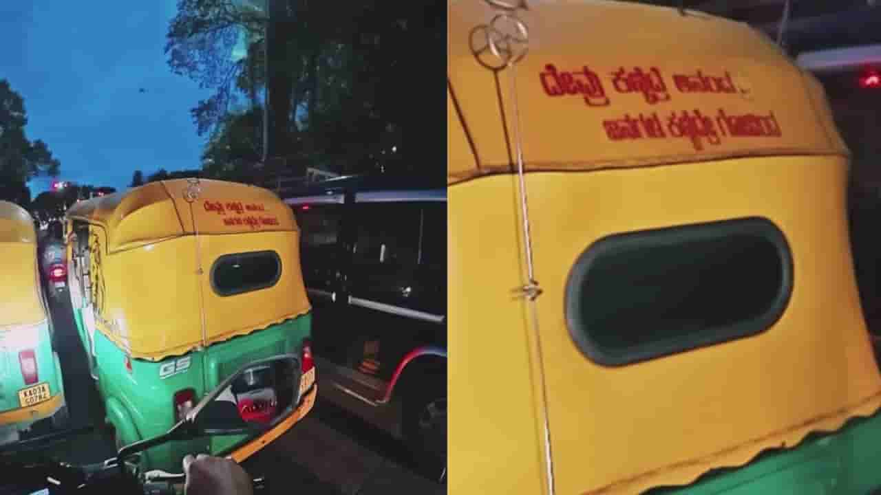 Video: ದೇವ್ರು ಕಣ್ಬಿಟ್ರೆ ಆನಂದ, ಮನುಷ್ಯ ಕಣ್ಬಟ್ರೆ ಗೋವಿಂದ; ಆಟೋ ಹಿಂಬದಿ ಬರೆದ ಸಾಲುಗಳು ವೈರಲ್