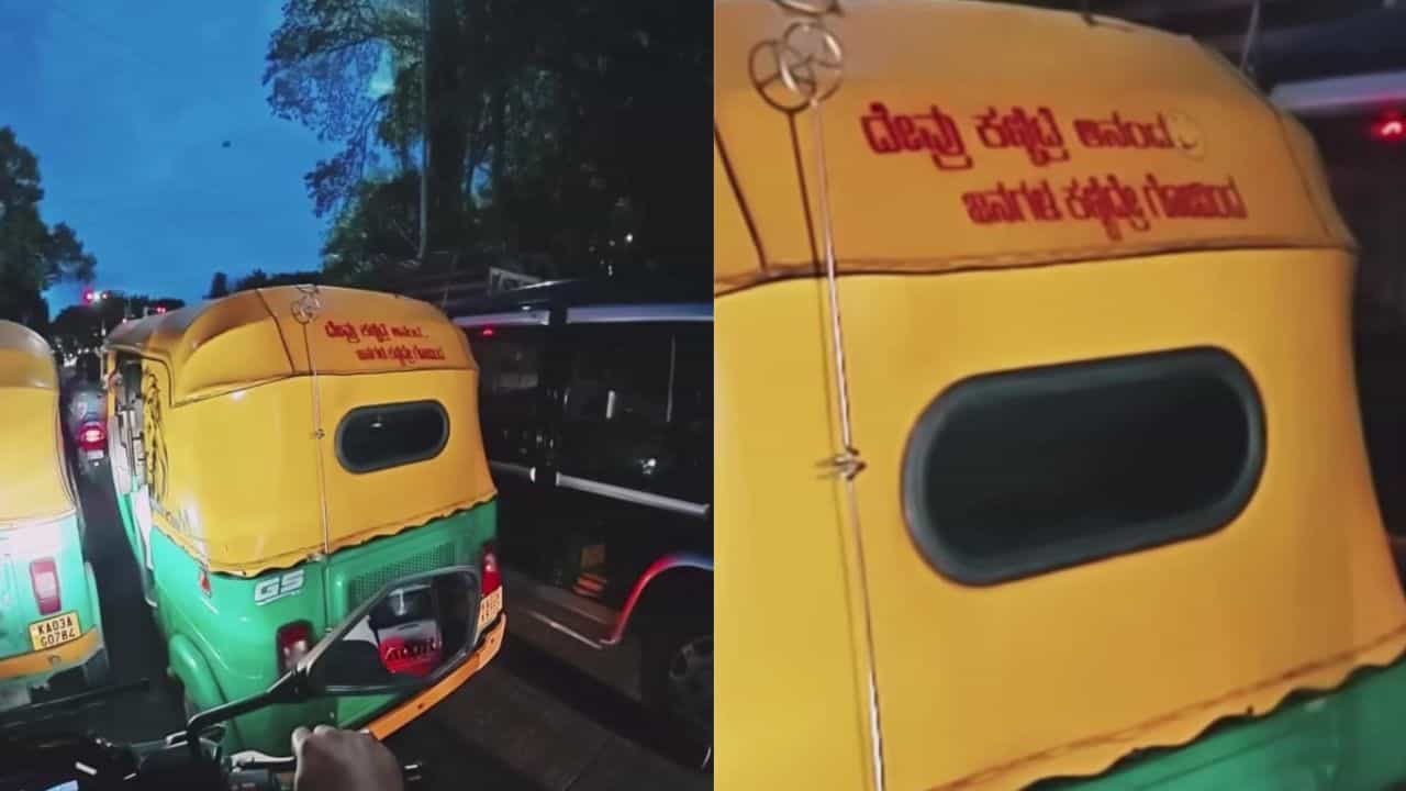 Video: ದೇವ್ರು ಕಣ್ಬಿಟ್ರೆ ಆನಂದ, ಮನುಷ್ಯ ಕಣ್ಬಟ್ರೆ ಗೋವಿಂದ; ಆಟೋ ಹಿಂಬದಿ ಬರೆದ ಸಾಲುಗಳು ವೈರಲ್ Video: ದೇವ್ರು ಕಣ್ಬಿಟ್ರೆ ಆನಂದ, ಮನುಷ್ಯ ಕಣ್ಬಟ್ರೆ ಗೋವಿಂದ; ಆಟೋ ಹಿಂಬದಿ ಬರೆದ ಸಾಲುಗಳು ವೈರಲ್