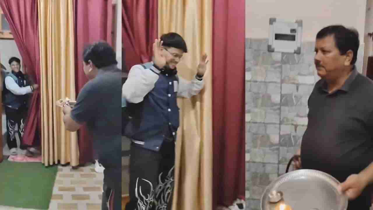 Video: ತಡರಾತ್ರಿ ಮನೆಗೆ ಬಂದ ಮಗನನ್ನು ಆರತಿ ಎತ್ತಿ ಮನೆಯೊಳಗೆ ಬರಮಾಡಿಕೊಂಡ ತಂದೆ