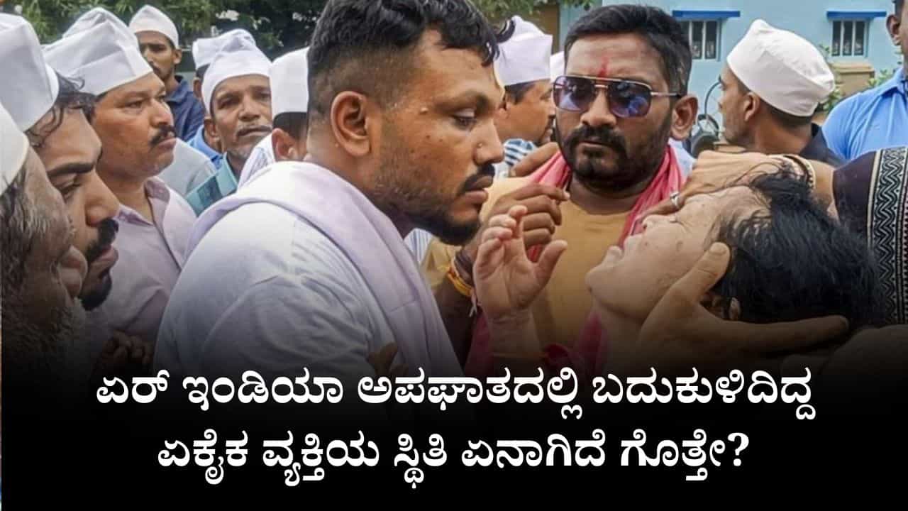 ಏರ್​ ಇಂಡಿಯಾ ಅಪಘಾತದಲ್ಲಿ ಬದುಕುಳಿದಿದ್ದ ಏಕೈಕ ವ್ಯಕ್ತಿಯ ಸ್ಥಿತಿ ಏನಾಗಿದೆ ಗೊತ್ತೇ?