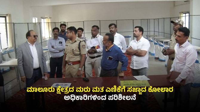 ಮಾಲೂರು ಕ್ಷೇತ್ರದ ಮರು ಮತ ಎಣಿಕೆಗೆ ಸಜ್ಜಾದ ಕೋಲಾರ