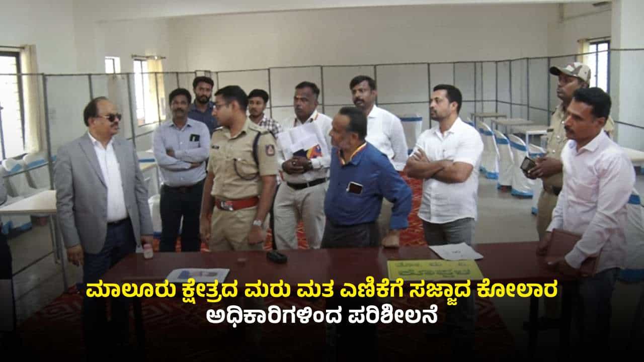 ಮಾಲೂರು ಕ್ಷೇತ್ರದ ಮರು ಮತ ಎಣಿಕೆಗೆ ಸಜ್ಜಾದ ಕೋಲಾರ: ಹಾಲಿ, ಮಾಜಿ ಶಾಸಕರಲ್ಲಿ ಢವಢವ ಮಾಲೂರು ಕ್ಷೇತ್ರದ ಮರು ಮತ ಎಣಿಕೆಗೆ ಸಜ್ಜಾದ ಕೋಲಾರ: ಹಾಲಿ, ಮಾಜಿ ಶಾಸಕರಲ್ಲಿ ಢವಢವ