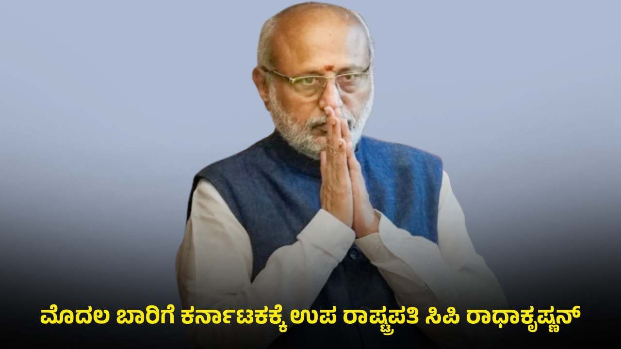 ಉಪ ರಾಷ್ಟ್ರಪತಿಯಾದ ಬಳಿಕ ಇದೇ ಮೊದಲ ಬಾರಿಗೆ ಕರ್ನಾಟಕಕ್ಕೆ ಸಿಪಿ ರಾಧಾಕೃಷ್ಣನ್: ಇಲ್ಲಿದೆ ಕಾರಣ?