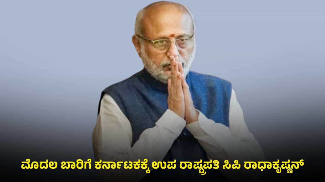 ಉಪ ರಾಷ್ಟ್ರಪತಿಯಾದ ಬಳಿಕ ಇದೇ ಮೊದಲ ಬಾರಿಗೆ ಕರ್ನಾಟಕಕ್ಕೆ ಸಿಪಿ ರಾಧಾಕೃಷ್ಣನ್: ಇಲ್ಲಿದೆ ಕಾರಣ? ಉಪ ರಾಷ್ಟ್ರಪತಿಯಾದ ಬಳಿಕ ಇದೇ ಮೊದಲ ಬಾರಿಗೆ ಕರ್ನಾಟಕಕ್ಕೆ ಸಿಪಿ ರಾಧಾಕೃಷ್ಣನ್: ಇಲ್ಲಿದೆ ಕಾರಣ?