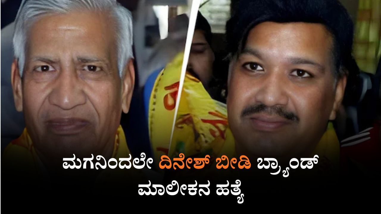 ಕುಡಿತದ ವಿಚಾರದಲ್ಲಿ ಗಲಾಟೆ: ಮಗನಿಂದಲೇ ದಿನೇಶ್ ಬೀಡಿ ಬ್ರ್ಯಾಂಡ್ ಮಾಲೀಕನ ಹತ್ಯೆ