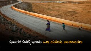 ರಾಜ್ಯದಲ್ಲಿಂದು ಒಣ ಹವೆಯ ಸಾಧ್ಯತೆ; ಹವಾಮಾನ ಇಲಾಖೆ ವರದಿ