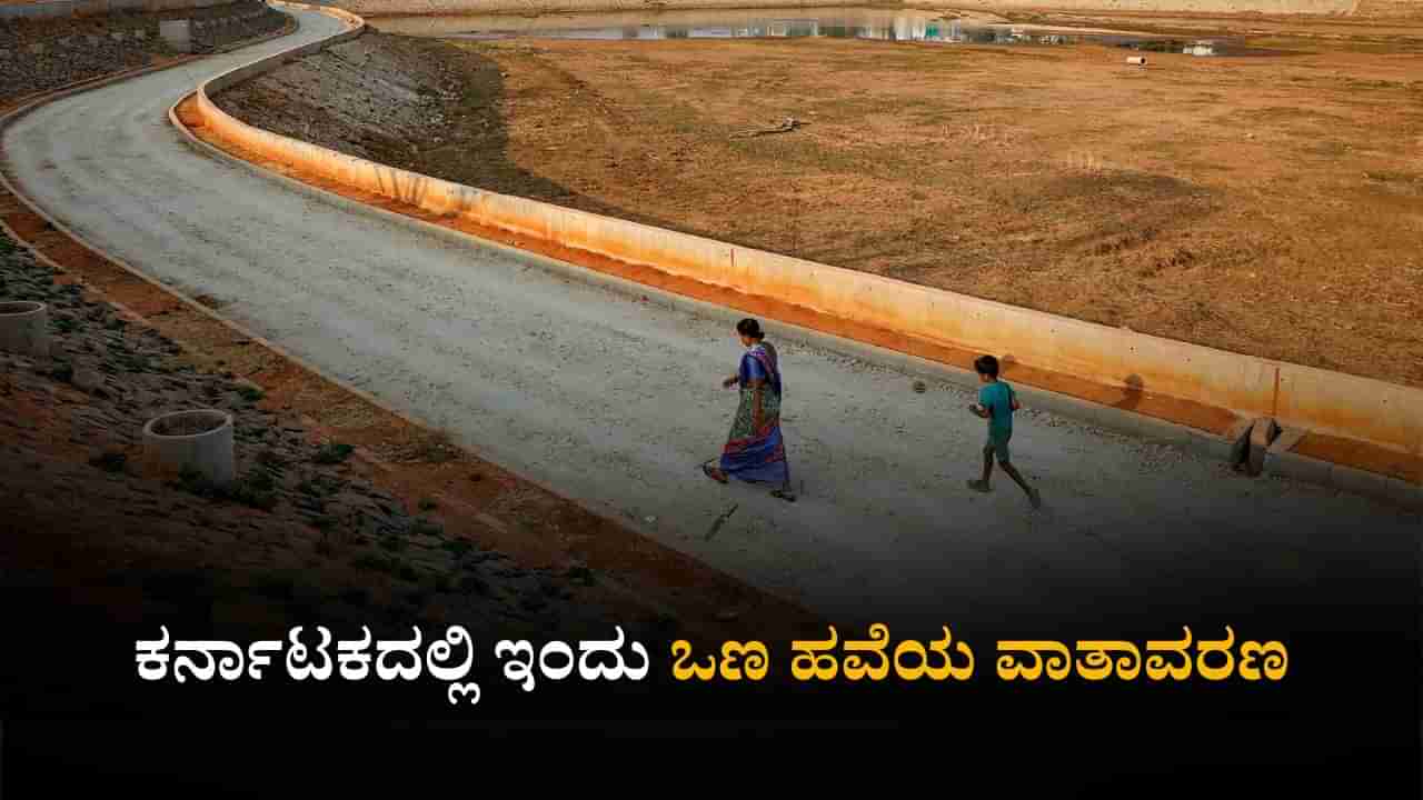 Karnataka Weather Today: ರಾಜ್ಯದಲ್ಲಿಂದು ಒಣ ಹವೆಯ ಸಾಧ್ಯತೆ; ಹವಾಮಾನ ಇಲಾಖೆ ವರದಿ