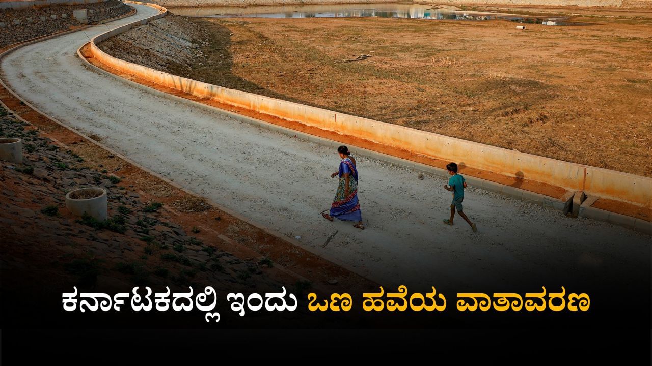 Karnataka Weather Today: ರಾಜ್ಯದಲ್ಲಿಂದು ಒಣ ಹವೆಯ ಸಾಧ್ಯತೆ; ಹವಾಮಾನ ಇಲಾಖೆ ವರದಿ Karnataka Weather Today: ರಾಜ್ಯದಲ್ಲಿಂದು ಒಣ ಹವೆಯ ಸಾಧ್ಯತೆ; ಹವಾಮಾನ ಇಲಾಖೆ ವರದಿ