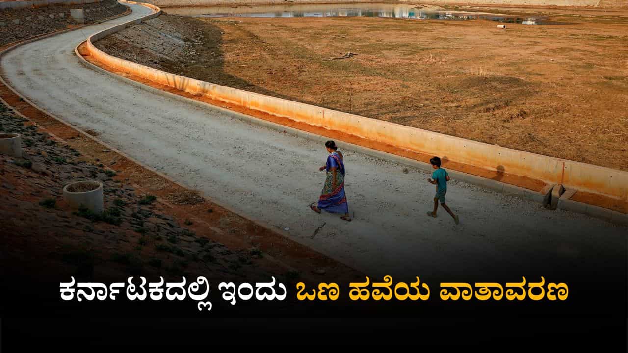 Karnataka Weather Today: ರಾಜ್ಯದಲ್ಲಿಂದು ಒಣ ಹವೆಯ ಸಾಧ್ಯತೆ; ಹವಾಮಾನ ಇಲಾಖೆ ವರದಿ Karnataka Weather Today: ರಾಜ್ಯದಲ್ಲಿಂದು ಒಣ ಹವೆಯ ಸಾಧ್ಯತೆ; ಹವಾಮಾನ ಇಲಾಖೆ ವರದಿ