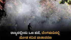 ರಾಜ್ಯದಲ್ಲಿ ಮುಂದುವರೆದ ಒಣ ಹವೆಯ ವಾತಾವರಣ