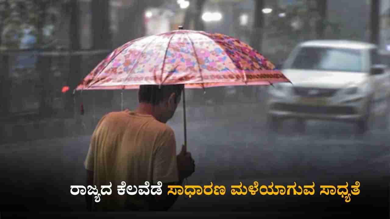 Karnataka Weather Today: ರಾಜ್ಯದ ಕೆಲವೆಡೆ ಸಾಧಾರಣ ಮಳೆಯಾಗುವ ಸಾಧ್ಯತೆ ; ಹವಾಮಾನ ಇಲಾಖೆ ಮುನ್ಸೂಚನೆ