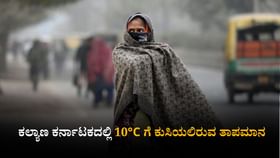 ಕಲ್ಯಾಣ ಕರ್ನಾಟಕದಲ್ಲಿ ಇನ್ನಷ್ಟು ಕುಸಿಯಲಿರುವ ತಾಪಮಾನ