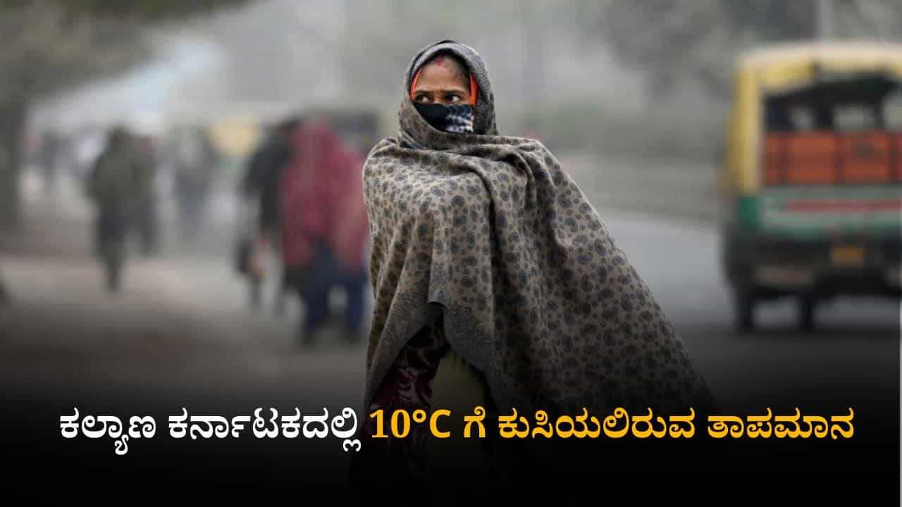 Karnataka Weather Today: ರಾಜ್ಯದ ಕೆಲವೆಡೆ ಸಾಧಾರಣ ಮಳೆ; ಕಲ್ಯಾಣ ಕರ್ನಾಟಕದಲ್ಲಿ ಇನ್ನಷ್ಟು ಕುಸಿಯಲಿರುವ ತಾಪಮಾನ