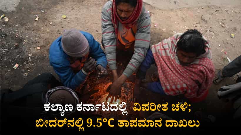 Karnataka Weather Today: ರಾಜ್ಯದ ಕೆಲವೆಡೆ ಸಾಧಾರಣ ಮಳೆ; ಕಲ್ಯಾಣ ಕರ್ನಾಟದಲ್ಲಿ ಇನ್ನಷ್ಟು ಕುಸಿದ ತಾಪಮಾನ