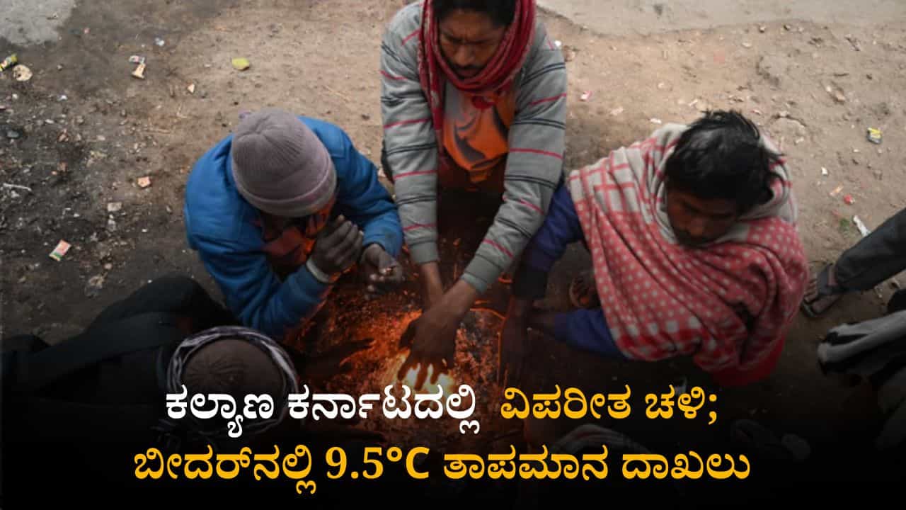 Karnataka Weather Today: ರಾಜ್ಯದ ಕೆಲವೆಡೆ ಸಾಧಾರಣ ಮಳೆ; ಕಲ್ಯಾಣ ಕರ್ನಾಟದಲ್ಲಿ ಇನ್ನಷ್ಟು ಕುಸಿದ ತಾಪಮಾನ Karnataka Weather Today: ರಾಜ್ಯದ ಕೆಲವೆಡೆ ಸಾಧಾರಣ ಮಳೆ; ಕಲ್ಯಾಣ ಕರ್ನಾಟದಲ್ಲಿ ಇನ್ನಷ್ಟು ಕುಸಿದ ತಾಪಮಾನ