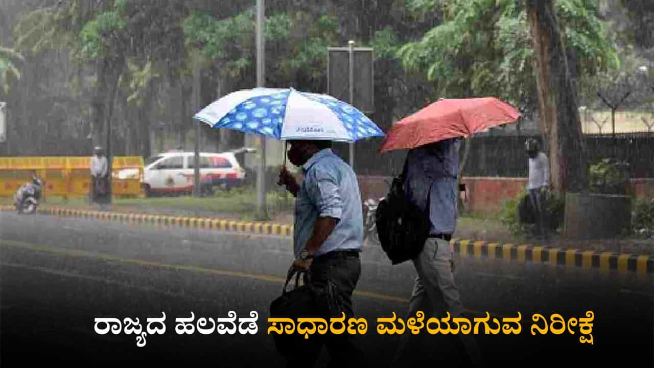 Karnataka Weather Today: ರಾಜ್ಯದ ಹಲವೆಡೆ ಸಾಧಾರಣ ಮಳೆಯಾಗುವ ನಿರೀಕ್ಷೆ; ಹವಮಾನ ಇಲಾಖೆ ಮುನ್ಸೂಚನೆ