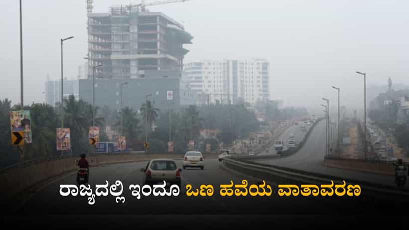 Karnataka Weather Today: ರಾಜ್ಯದಲ್ಲಿ ಇಂದೂ ಮುಂದುವರೆಯಲಿರುವ ಒಣ ಹವೆಯ ವಾತಾವರಣ