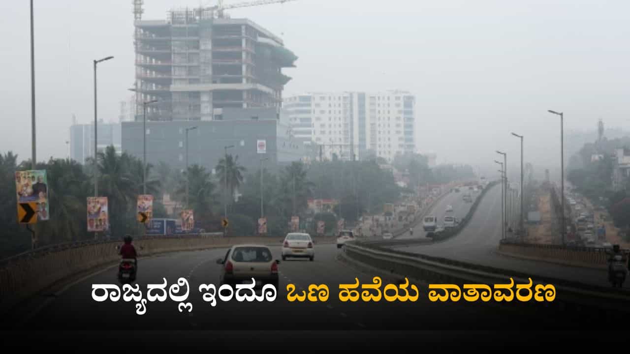 Karnataka Weather Today: ರಾಜ್ಯದಲ್ಲಿ ಇಂದೂ ಮುಂದುವರೆಯಲಿರುವ ಒಣ ಹವೆಯ ವಾತಾವರಣ